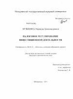 Налоговое регулирование инвестиционной деятельности - тема диссертации по экономике, скачайте бесплатно в экономической библиотеке