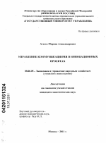 Управление коммуникациями в инновационных проектах - тема диссертации по экономике, скачайте бесплатно в экономической библиотеке