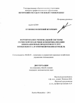 Формирование региональной системы сервисной поддержки коммерциализации инновационных продуктов и услуг - тема диссертации по экономике, скачайте бесплатно в экономической библиотеке