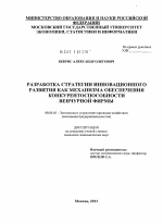 Разработка стратегии инновационного развития как механизма обеспечения конкурентоспособности венчурной фирмы - тема диссертации по экономике, скачайте бесплатно в экономической библиотеке