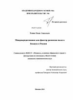 Микрокредитование как фактор развития малого бизнеса в России - тема диссертации по экономике, скачайте бесплатно в экономической библиотеке