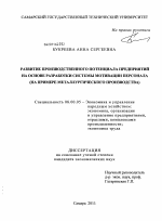 Развитие производственного потенциала предприятий на основе разработки системы мотивации персонала - тема диссертации по экономике, скачайте бесплатно в экономической библиотеке