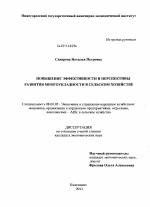Повышение эффективности и перспективы развития многоукладности в сельском хозяйстве - тема диссертации по экономике, скачайте бесплатно в экономической библиотеке