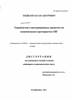 Таджикистан в интеграционных процессах на экономическом пространстве СНГ - тема диссертации по экономике, скачайте бесплатно в экономической библиотеке