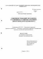 Совершенствование механизма устойчивого развития топливно-энергетического комплекса - тема диссертации по экономике, скачайте бесплатно в экономической библиотеке