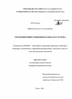 Управление инвестиционным климатом региона - тема диссертации по экономике, скачайте бесплатно в экономической библиотеке
