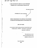 Инвестиционные механизмы управления развитием промышленного производства - тема диссертации по экономике, скачайте бесплатно в экономической библиотеке