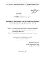 Повышение эффективности использования рыночных инструментов в профессиональном спорте - тема диссертации по экономике, скачайте бесплатно в экономической библиотеке