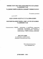 Формирование рынка мяса в Республике Таджикистан - тема диссертации по экономике, скачайте бесплатно в экономической библиотеке