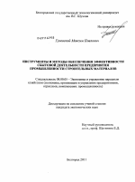 Инструменты и методы обеспечения эффективности сбытовой деятельности предприятия промышленности строительных материалов - тема диссертации по экономике, скачайте бесплатно в экономической библиотеке
