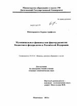 Муниципальные финансы как фактор развития бюджетного федерализма в Российской Федерации - тема диссертации по экономике, скачайте бесплатно в экономической библиотеке