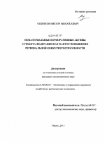 Нематериальные корпоративные активы субъекта федерации как фактор повышения региональной конкурентоспособности - тема диссертации по экономике, скачайте бесплатно в экономической библиотеке