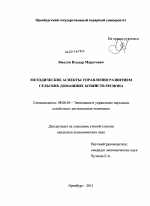 Методические аспекты управления развитием сельских домашних хозяйств региона - тема диссертации по экономике, скачайте бесплатно в экономической библиотеке