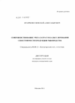 Совершенствование учета затрат и калькулирования себестоимости продукции рыбоводства - тема диссертации по экономике, скачайте бесплатно в экономической библиотеке