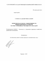 Комплексная оценка эффективности инновационного развития научно-производственных организаций - тема диссертации по экономике, скачайте бесплатно в экономической библиотеке