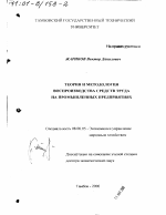 Теория и методология воспроизводства средств труда на промышленных предприятиях - тема диссертации по экономике, скачайте бесплатно в экономической библиотеке