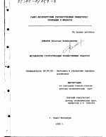 Методология структуризации хозяйственных объектов - тема диссертации по экономике, скачайте бесплатно в экономической библиотеке
