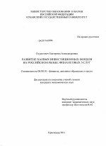 Развитие паевых инвестиционных фондов на российском рынке финансовых услуг - тема диссертации по экономике, скачайте бесплатно в экономической библиотеке