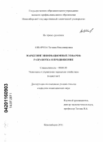 Маркетинг инновационных товаров - тема диссертации по экономике, скачайте бесплатно в экономической библиотеке