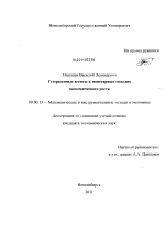 Гетерогенные агенты в монетарных моделях экономического роста - тема диссертации по экономике, скачайте бесплатно в экономической библиотеке