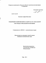 Тенденции развития рынка капитала в глобальной постиндустриальной экономике - тема диссертации по экономике, скачайте бесплатно в экономической библиотеке