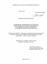 Повышение эффективности развития молочно-продуктового подкомплекса на основе кластерного подхода - тема диссертации по экономике, скачайте бесплатно в экономической библиотеке