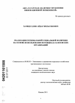 Реализация региональной социальной политики на основе использования потенциала банковских организаций - тема диссертации по экономике, скачайте бесплатно в экономической библиотеке