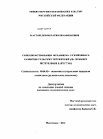 Совершенствование механизма устойчивого развития сельских территорий - тема диссертации по экономике, скачайте бесплатно в экономической библиотеке