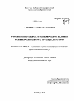 Формирование социально-экономической политики развития человеческого потенциала региона - тема диссертации по экономике, скачайте бесплатно в экономической библиотеке