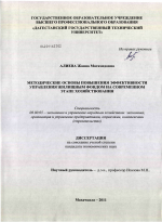Методические основы повышения эффективности управления жилищным фондом на современном этапе хозяйствования - тема диссертации по экономике, скачайте бесплатно в экономической библиотеке