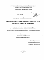 Формирование ценности нематериальных благ в информационной экономике - тема диссертации по экономике, скачайте бесплатно в экономической библиотеке