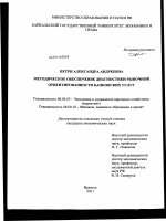 Методическое обеспечение диагностики рыночной ориентированности банковских услуг - тема диссертации по экономике, скачайте бесплатно в экономической библиотеке