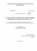Организационно-экономические основы повышения эффективности сферы образовательных услуг - тема диссертации по экономике, скачайте бесплатно в экономической библиотеке