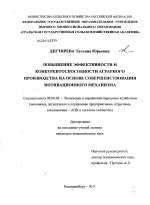 Повышение эффективности и конкурентоспособности аграрного производства на основе совершенствования мотивационного механизма - тема диссертации по экономике, скачайте бесплатно в экономической библиотеке