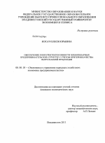 Обеспечение конкурентоспособности хлебопекарных предпринимательских структур с учетом критерия качества выпускаемой продукции - тема диссертации по экономике, скачайте бесплатно в экономической библиотеке