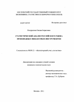 Статистический анализ российского рынка производных финансовых инструментов - тема диссертации по экономике, скачайте бесплатно в экономической библиотеке