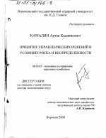 Принятие управленческих решений в условиях риска и неопределенности - тема диссертации по экономике, скачайте бесплатно в экономической библиотеке