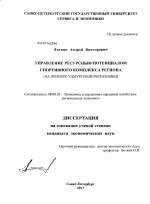 Управление ресурсным потенциалом спортивного комплекса региона - тема диссертации по экономике, скачайте бесплатно в экономической библиотеке