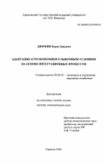 Адаптация агроэкономики к рыночным условиям на основе интеграционных процессов - тема диссертации по экономике, скачайте бесплатно в экономической библиотеке