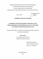 Особенности и направления развития малого инновационного предпринимательства в регионе - тема диссертации по экономике, скачайте бесплатно в экономической библиотеке