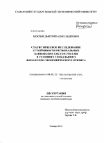 Статистическое исследование устойчивости региональных банковских систем России в условиях глобального финансово-экономического кризиса - тема диссертации по экономике, скачайте бесплатно в экономической библиотеке