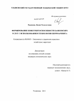 Формирование конкурентоспособности банковских услуг с использованием технологии бенчмаркинга - тема диссертации по экономике, скачайте бесплатно в экономической библиотеке