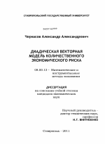 Диадическая векторная модель количественного экономического риска - тема диссертации по экономике, скачайте бесплатно в экономической библиотеке