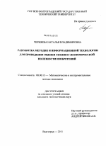 Разработка методик и информационной технологии для проведения оценки технико-экономической полезности изобретений - тема диссертации по экономике, скачайте бесплатно в экономической библиотеке