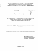 Моделирование и прогнозирование устойчивости регионального рынка труда - тема диссертации по экономике, скачайте бесплатно в экономической библиотеке