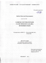 Развитие системы методов статистического анализа временных рядов - тема диссертации по экономике, скачайте бесплатно в экономической библиотеке