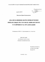 Анализ влияния форм привлечения финансовых ресурсов на финансовую устойчивость организации - тема диссертации по экономике, скачайте бесплатно в экономической библиотеке