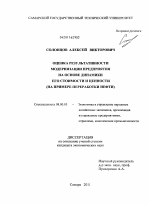 Оценка результативности модернизации предприятия на основе динамики его стоимости и ценности - тема диссертации по экономике, скачайте бесплатно в экономической библиотеке