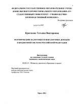 Формирование налоговых и неналоговых доходов в бюджетной системе Российской Федерации - тема диссертации по экономике, скачайте бесплатно в экономической библиотеке