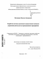 Разработка системы адаптивного владельческого контроля управления деятельностью промышленного предприятия - тема диссертации по экономике, скачайте бесплатно в экономической библиотеке